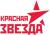 Красная звезда