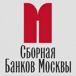 Сборная Банков Москвы 
