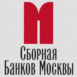 Сборная Банков Москвы 