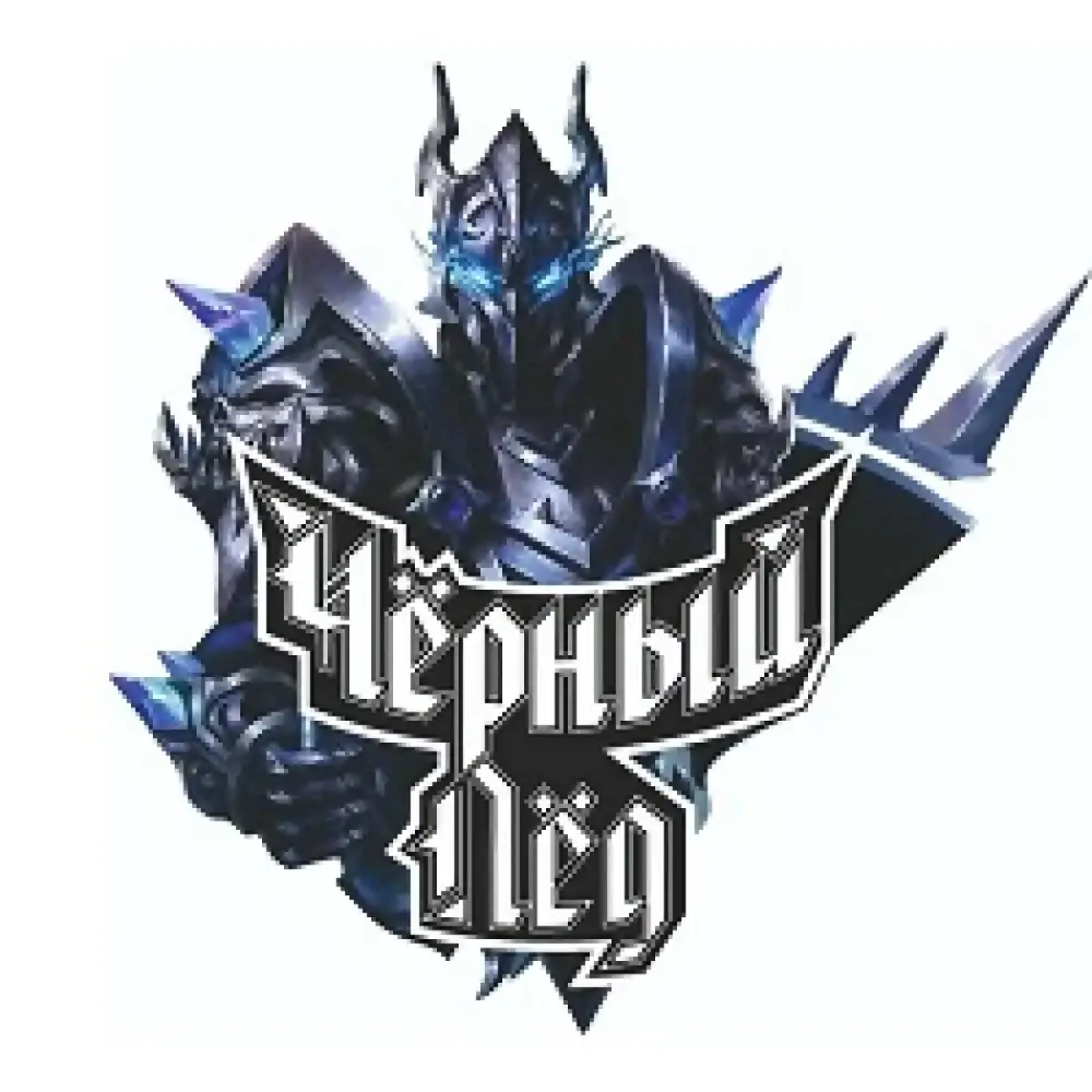 Черный лед