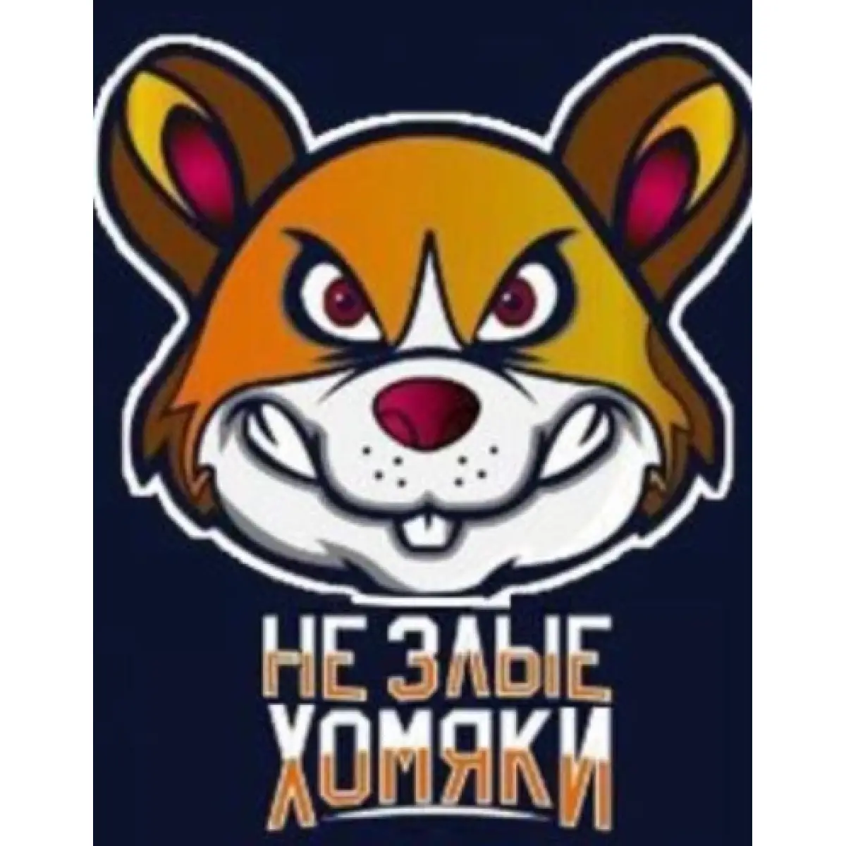 Логотип Не Злые Хомяки