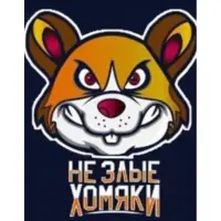 Не Злые Хомяки