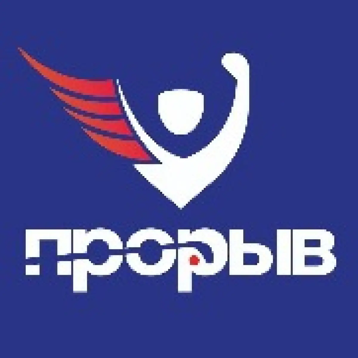 Логотип Прорыв